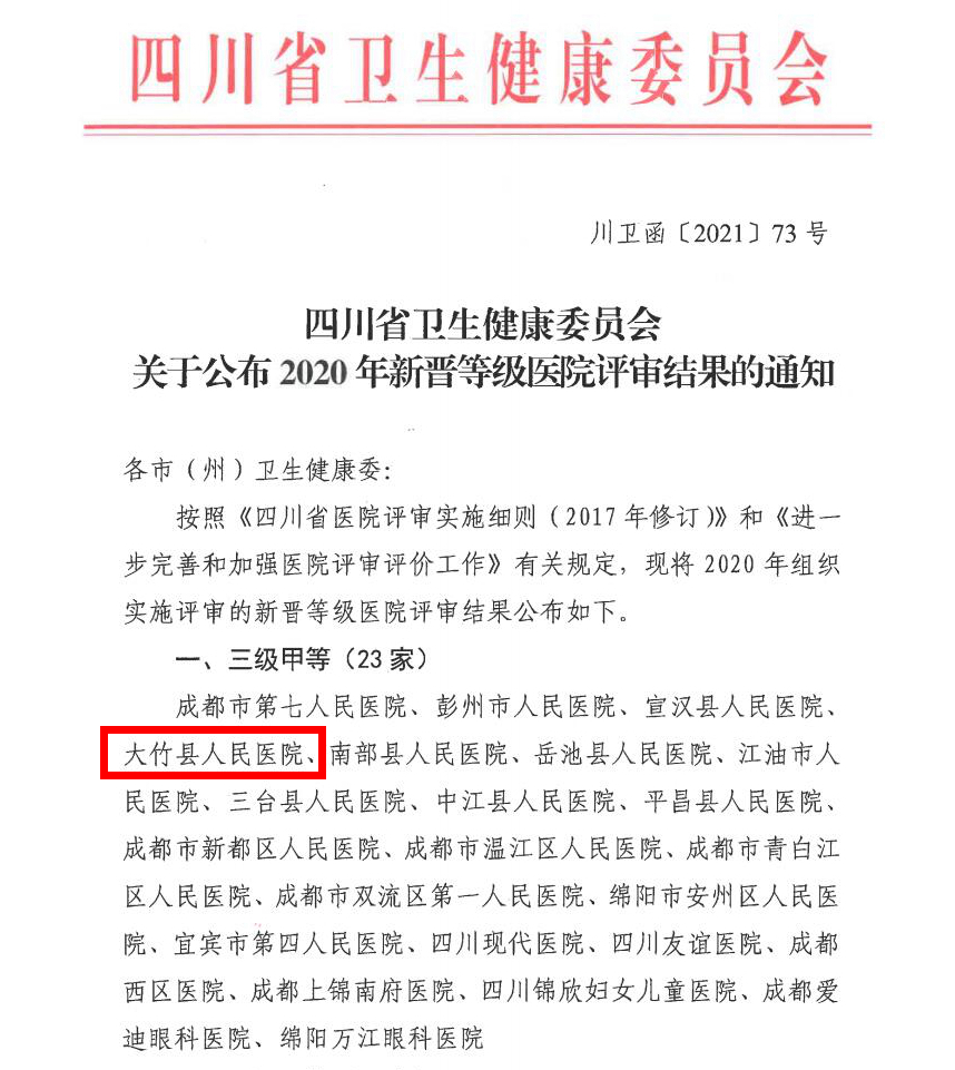 三甲医院评审结果_副本.jpg